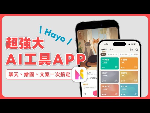 超強大的一站式 AI 平台「Hayo AI」提供各種 AI 聊天機器人、AI 繪圖、4000+種 AI 工具！｜塔科女子