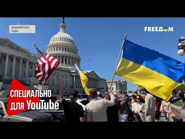 ️ США одобрили помощь Украине! Эмоции американцев