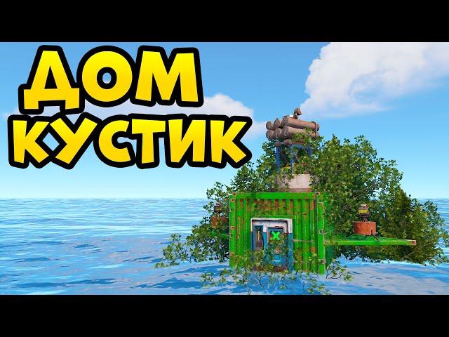 ДОМ КУСТИК! ИСТОРИЯ БЕСКОНЕЧНОГО РЕМОНТА в РАСТ/RUST