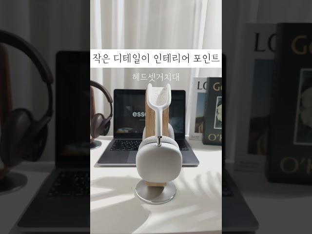 집안 분위기를 살려주는 헤드셋 거치대! 60초인테리어!