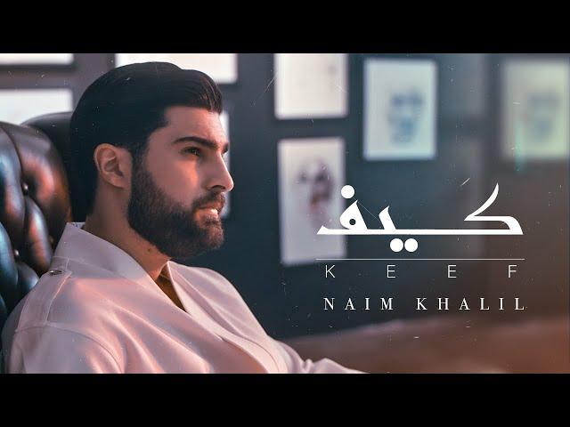 Naim Khalil - Keef (Official Music Video 2024) | نعيم خليل - كيف