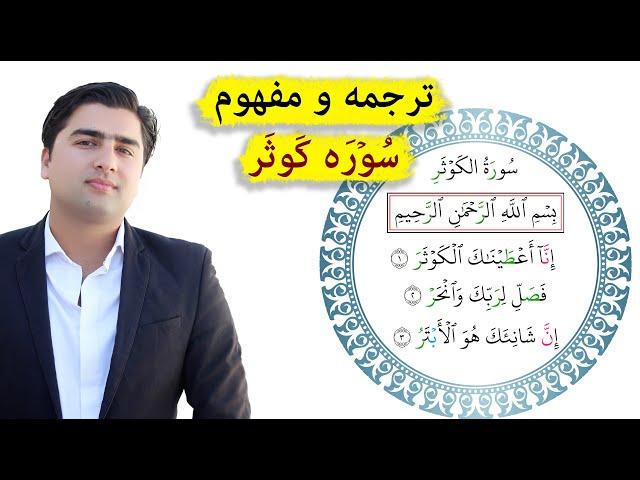 ترجمه و تفسیر سوره  کوثر(قرآنکریم)| عبدالله شمس Surah Kawsar