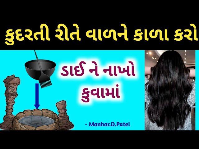 કુદરતી રીતે વાળ ને કાળા કરો " ડાઈ ને ફેકો કૂવા માં " ૧૦૦% Result || Manhar.D.Patel