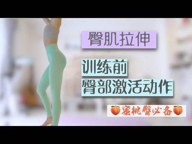 【臀部激活-拉伸】运动前臀部激活-运动后肌肉拉伸 | 全套臀部塑型，轻松打造完美身材