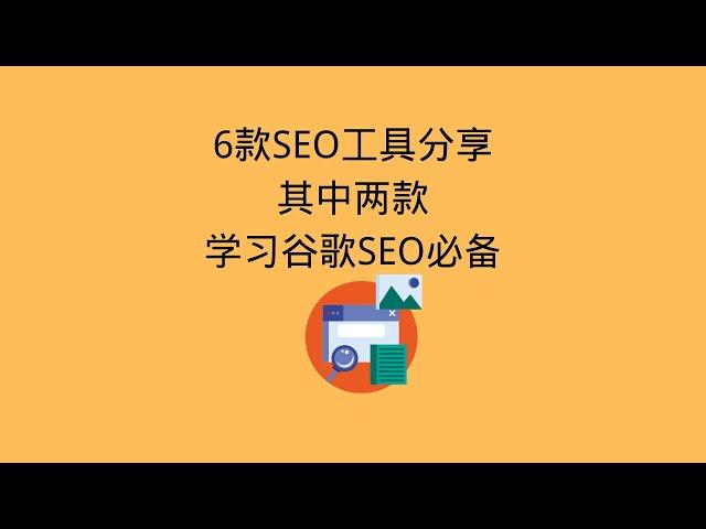 分享6款谷歌SEO工具，其中两款学习谷歌SEO必备