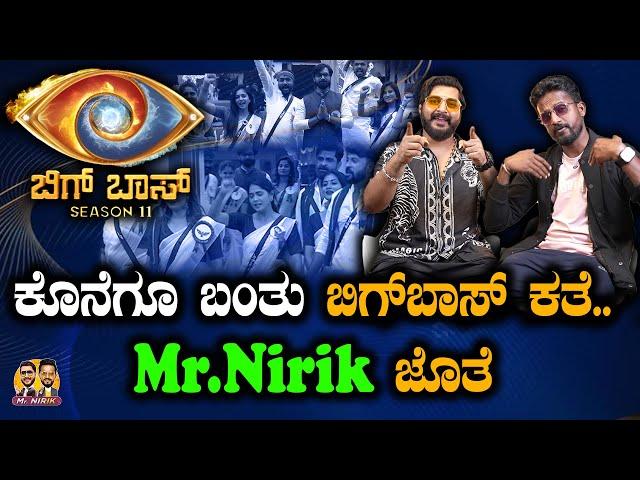 ಕೊನೆಗೂ ಬಂತು ಬಿಗ್‌ಬಾಸ್ ಕತೆ.. Mr.Nirik ಜೊತೆ | Bigg Boss 11 | Kirik Keerthi | Niranjan Deshpande