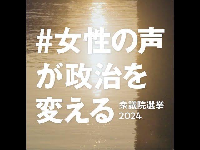 女性候補者からのメッセージ｜衆議院選挙2024 #女性の声が政治を変える