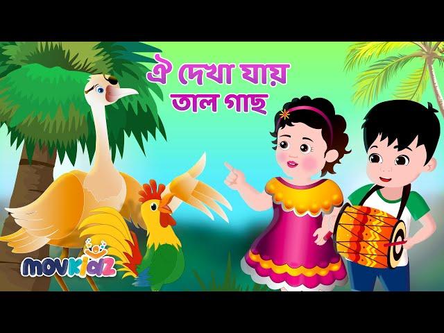 ওই দেখা যায় তালগাছ | Oi dekha jay talgach And More Rhymes Collection | Bengali Cartoon | Movkidz