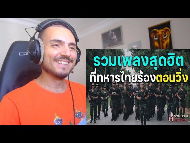 รวมบทเพลงสุดฮิต ที่ทหารไทยใช้ร้องตอนวิ่ง!! l Valor Story EP.9 Reaction