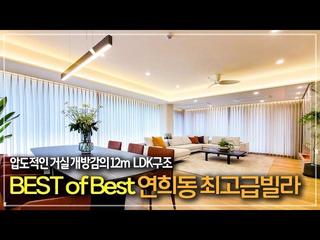 414. 거주만족도 만점의 연희동 대표 고급빌라 엘그라체 연희