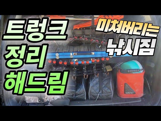 궁금해서 사봤는데 대박이네요! / 붕어낚시 장비 정리 꿀팁 / 트렁크 렉 / 트렁크 선반