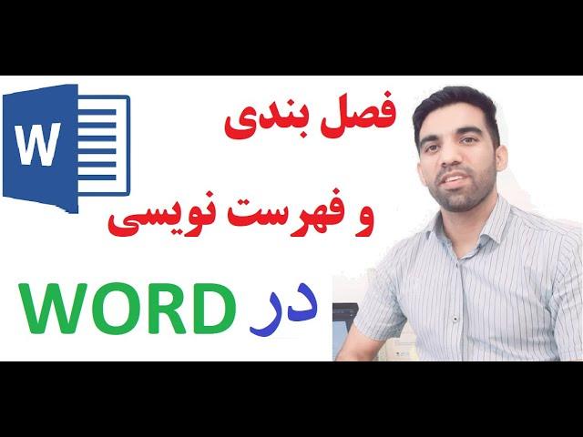 فصل بندی و فهرست نویسی مطالب و متون، شکل اشکال و جدول جداول در ورد