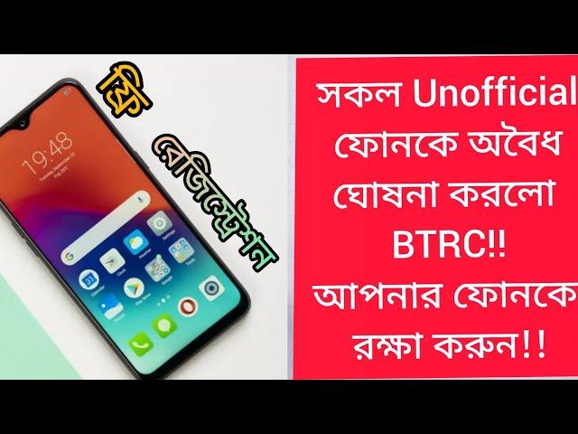 BTRC notice about Unofficial phone|BTRC Mobile phone registration check|BTRC IMEI database check|JTB