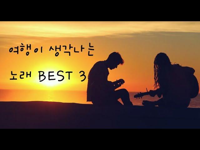 여행이 생각나는 노래 BEST 3 (바다 여행, 출발, 바람이 불어오는 곳)