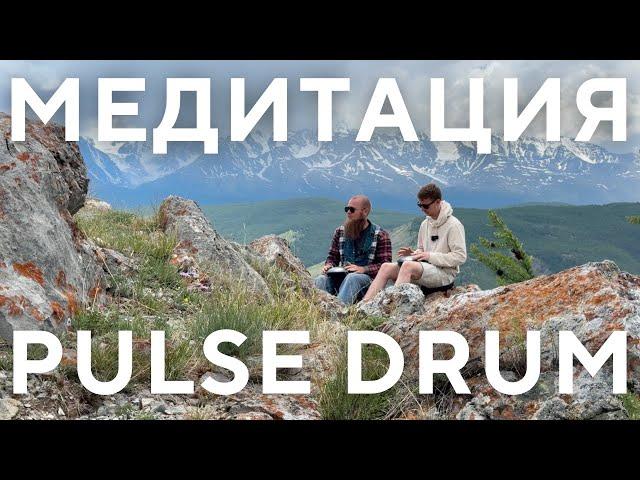 Музыка для расслабления на Pulse Drum глюкофоне ханге хендпане hang handpan медитация