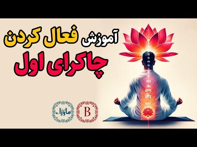 آموزش فعال کردن چاکرای اول – چاکرای ریشه