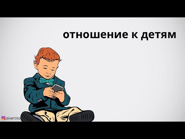 Отношение к детям.