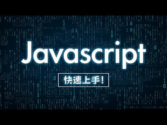 JavaScript 快速上手！用一個實戰範例迅速掌握所有重點語法！#網頁開發必學