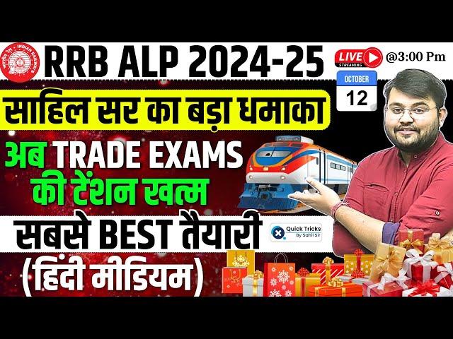 Big Announcement | RRB ALP 2024-25 | Railway Trade Exams की टेंशन खत्म | by Sahil sir