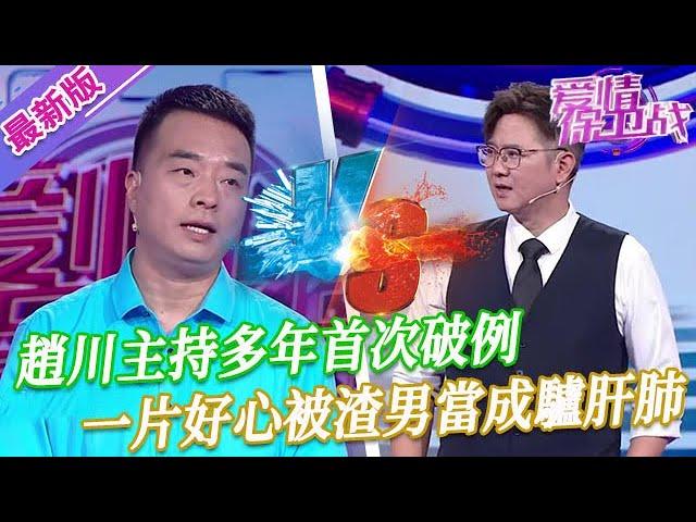 【2024年最新完整版】愛情保衛戰EP261--趙川主持多年首次破例，可惜男嘉賓的腦袋被驢踢了，一句人話都不會說！