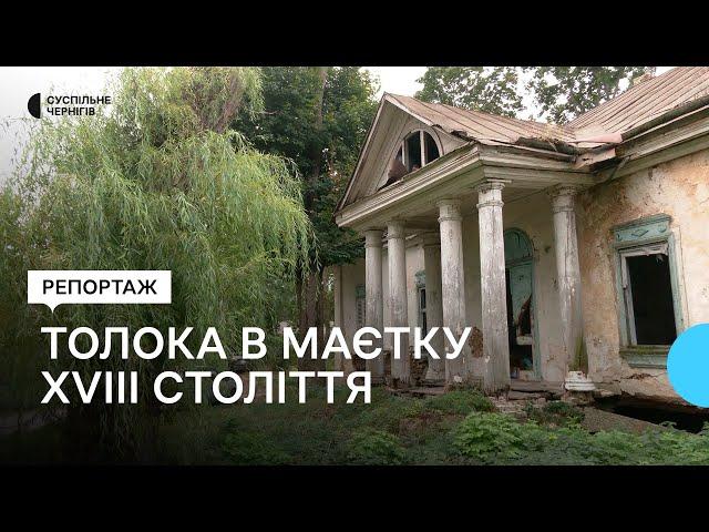 Виносять сміття, спилюють дерева, косять: як на Чернігівщині відновлюють садибу XVIII ст "Покорщина"