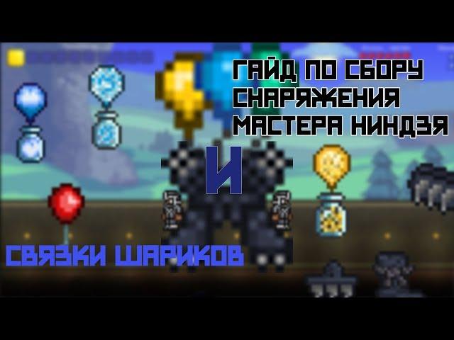 Гайд по сбору Связки Шариков и Снаряжения Мастера Ниндзя [Terraria]