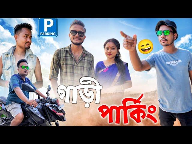 গাড়ী পাৰ্কিং , Assamese Comedy Video by Black And White 2023