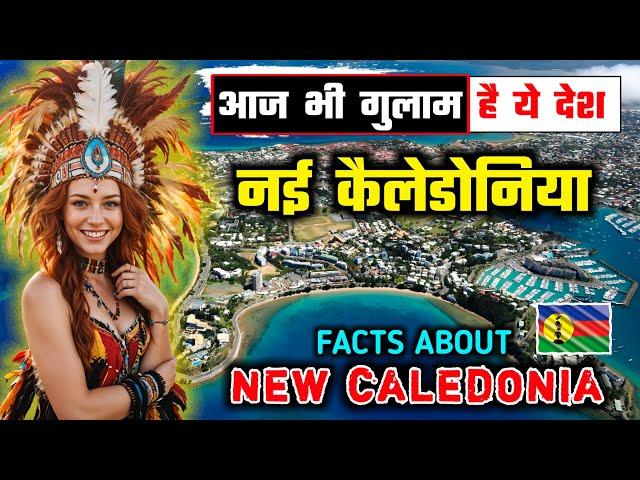 नई कैलेडोनिया - दुनिया का एक गुमनाम देश // Interesting Facts About New Caledonia in Hindi