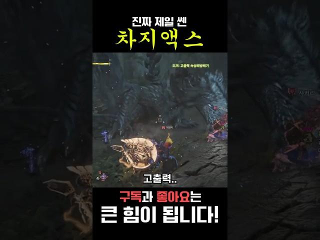 It's the strongest one. Charge Axe #몬스터헌터와일즈 #monsterhunterwilds