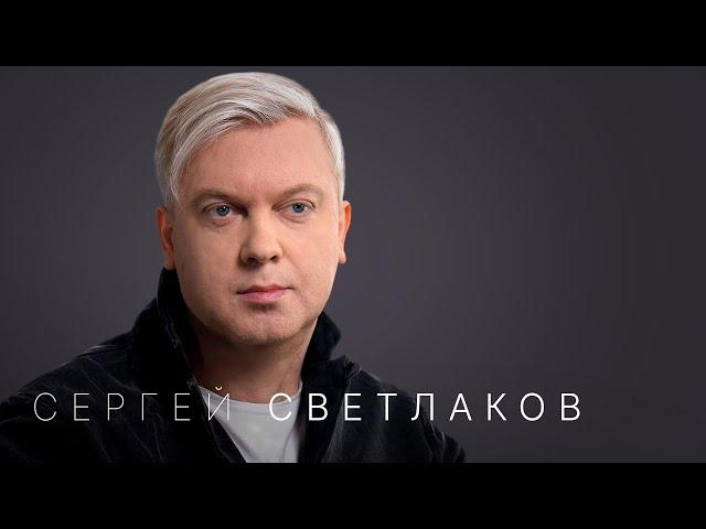 Сергей Светлаков: «Надо продолжать дальше жить»