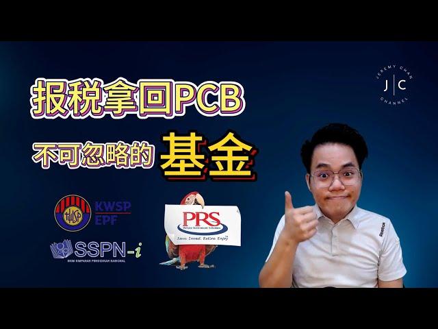 不可忽略的扣税基金 ！PRS基金户口 ！| Jeremy Chan