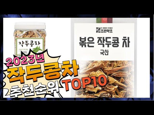 작두콩차 나에게 필요한! 간단하게 정리 추천 TOP10