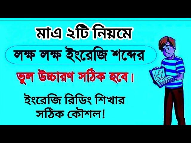 মাএ ২টি নিয়মে শিখুন সঠিক ইংরেজি রিডিং ও উচ্চারণ | ইংরেজি শিখতে চাইলে এগুলো জানতেই হবে 