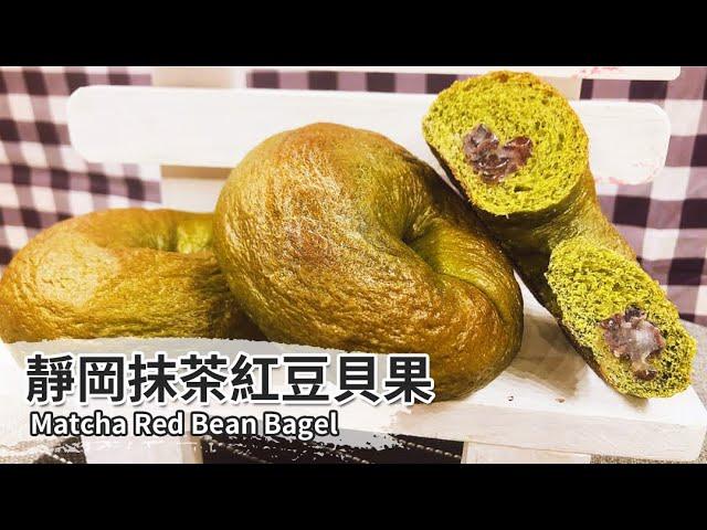 靜岡抹茶紅豆貝果｜Matcha Red Bean Bagel【用點心做點心】吳克己老師