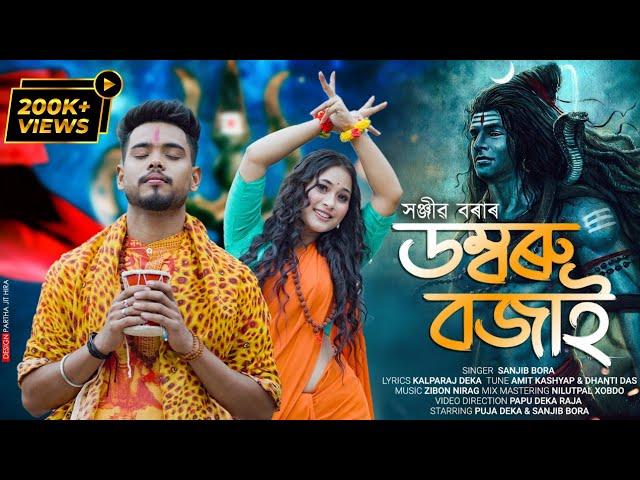 DOMBORO BOJAI -ডম্বৰু বজাই // Sanjib Bora // Official video // Puja Dekaraja // Shivaratri Song 2023