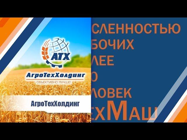 АгроТехХолдинг:  Коротко о нас