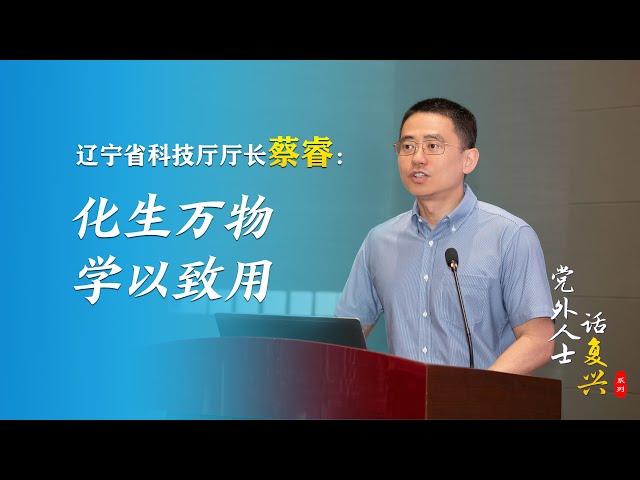 党外人士话复兴｜辽宁省科技厅厅长蔡睿：化生万物 学以致用