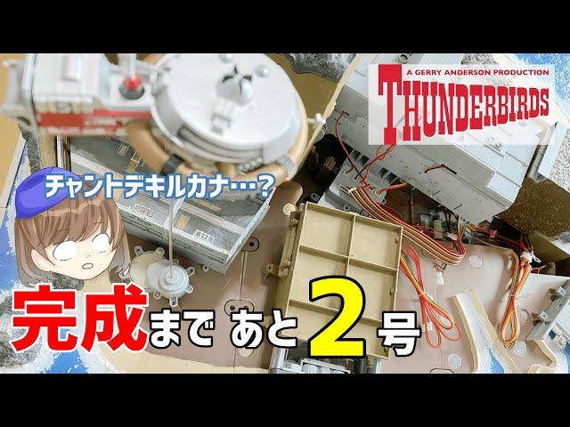 サンダーバード秘密基地108号「緑の線が不安」トレーシー島電力回路Tracy Island Power Circuit・デアゴスティーニ