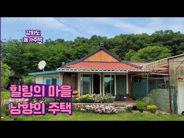 힐링의 농가주택#남향의 주택#강화부동산#강화도주택#강화도농가주택#