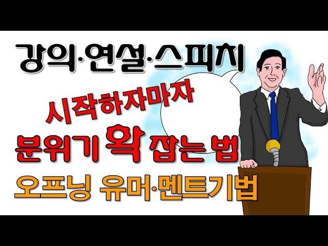 화술-말잘하는 법-강의, 연설- 분위기 확 잡는 법-오프닝 유머-오프닝멘트