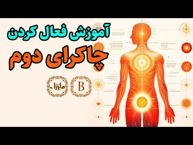 آموزش فعال کردن چاکرای دوم - چاکرای خاجی