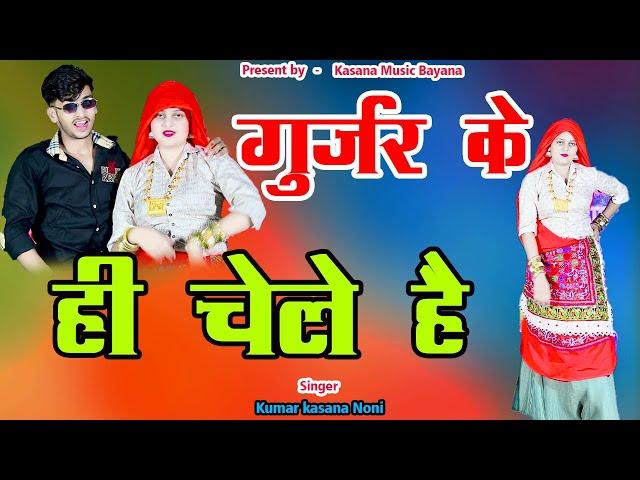 New Gangester Song !!  गुर्जर के ही चेले है !! मत धोको देवे ओ बिट्टू जख्म बेबफा !gurjar ke hi chele