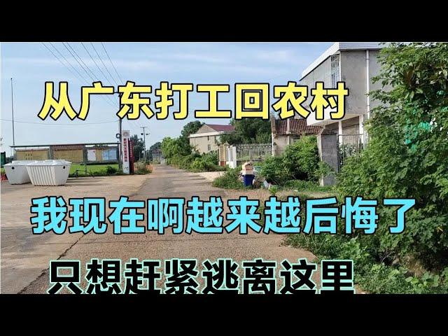 从广东打工回到农村，生活二个月让人绝望，越来越想逃离农村