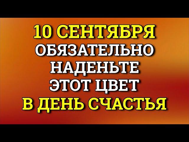 10 сентября Наденьте Этот цвет в День Счастья и Изобилия. Лунный календарь сегодня