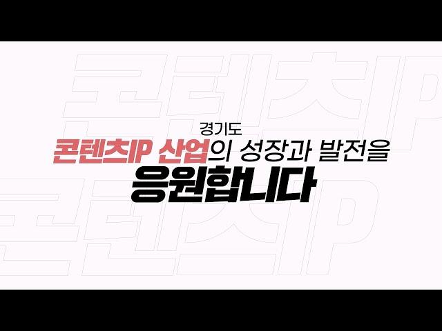 경기콘텐츠진흥원 서부권역센터(콘텐츠+IP) 홍보영상