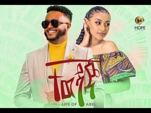 Life of Abel -Tewedaje | ተወዳጅ- New Ethiopian music 2022 (Official video)