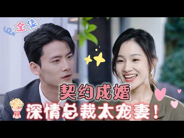 [MULTI SUB] Contract Marriage, Affectionate CEO Spoils Wife Too Much![ChenGangnew drama]