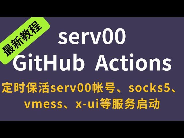 【serv00终级保活】通过GitHub定时启动serv00帐号、socks5、vmess、xui面板等 VPS(9) AM科技 #科学上网 #免费节点 #免费vpn