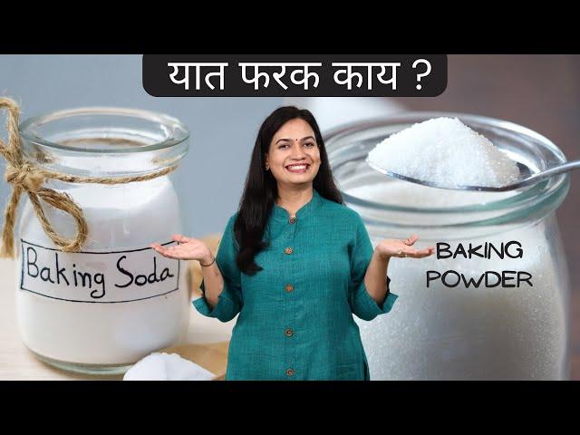 बेकींग सोडा आणि बेकींग पावडर मध्ये फरक काय  | Difference between Baking Powder and Baking Soda