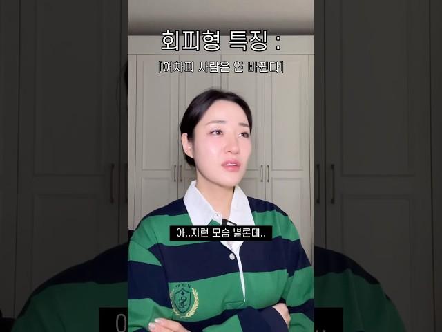회피형 특징(회피형 속마음)